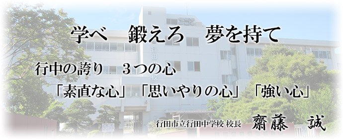 行田市立行田中学校 校長 齋藤　誠