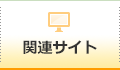 関連サイト