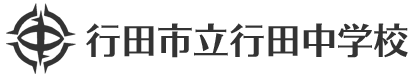 行田市立行田中学校