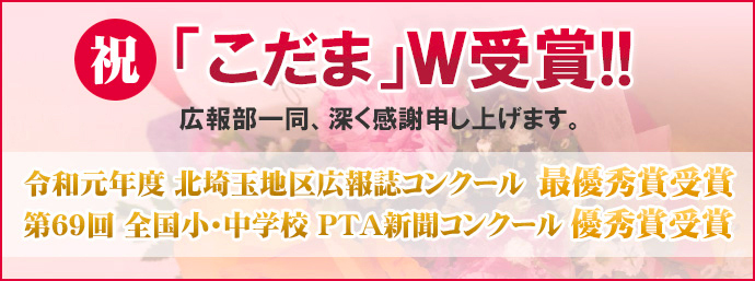 「こだま」令和元年度北埼玉地区広報誌コンクール最優秀賞受賞 第69回全国小・中学校PTA新聞コンクール優秀賞受賞!!