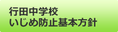 行田中学校いじめ防止基本方針