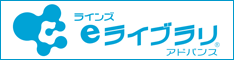 ラインズ eライブラリ アドバンス 学校・家庭連携サービス