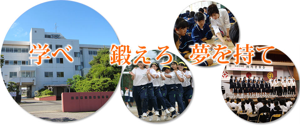 学べ 鍛えろ 夢を持て