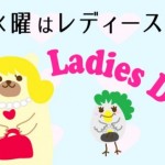レディースデーフチなし-690x388
