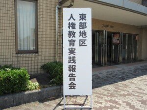 ７月２８日（月）　東部地区人権教育実践報告会