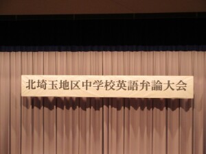 ９月９日（火）　北埼玉地区中学校英語弁論大会