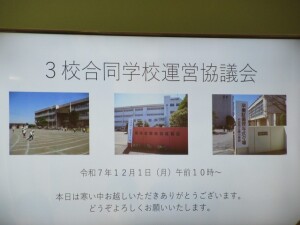 12月1日(月) 三校合同学校運営協議会