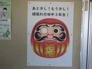 1月21日(水) 私立高校受験前日