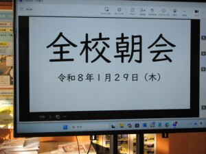 1月29日(木) 全校朝会